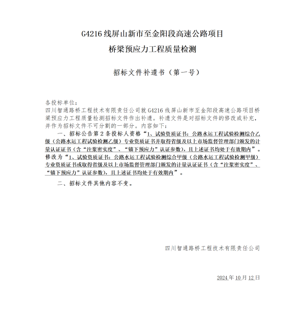 招標(biāo)文件補遺書_01.png